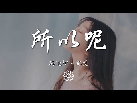 瑪迪娜•都曼 - 所以呢『就這一秒鐘 就這一分鐘』【動態歌詞Lyrics】