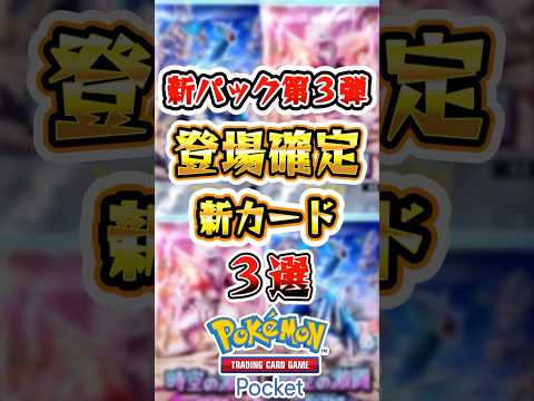 【ポケポケ】新パックで登場が確定した新カード3選 #ポケポケ #ポケモン #ポケモンカード #pokemon