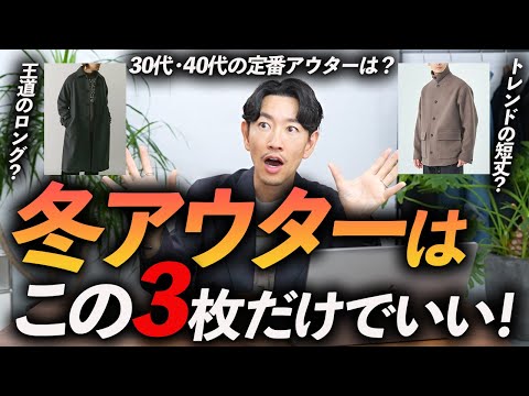 【30代・40代】大人の冬アウターはこの「3枚」だけあればいい！プロが定番からトレンドまで厳選、徹底解説します【キレイめ〜カジュアルまで】