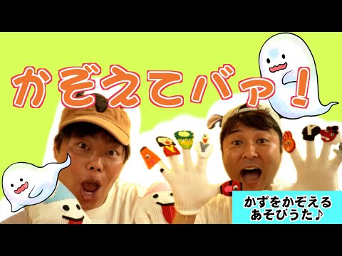 『かぞえてバァ！』（４才～）かずをかぞえるあそびうた／かば☆うま