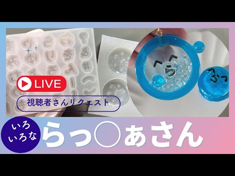 【ハンドメイドレジン】いろんならっ○ださん　ができた　推しグッズ試作and雑談ライブ