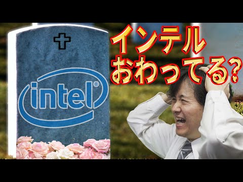 【王者インテル陥落】Intelの半導体製造部門が超巨額損失！【復活はあるのか】