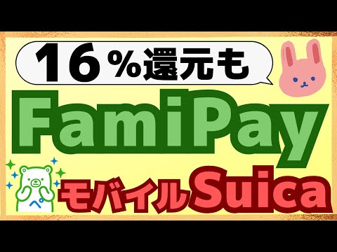 【開始】FamipayでモバイルSuicaにチャージが可能に！最大6.5％還元になるSuicaルートについても分かりやすく解説します