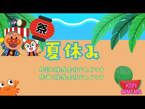 子どもの歌「夏休み」♪アンパンマンと歌おう!! ANPANMAN