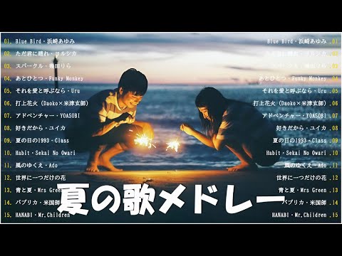 【作業用bgm 邦楽】テンションあがる夏ソング🍉🍉夏に聴きたい曲ドライブ夏歌 サマーソング メドレー🌊🌊夏うたメドレー50曲 JPOP Summer Song 夏うた・夏の歌 #10mh