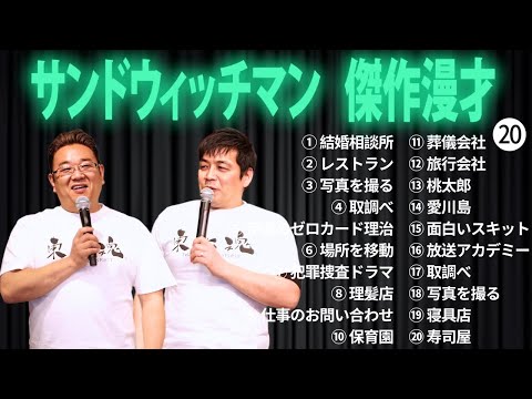 広告無しサンドウィッチマン 傑作漫才+コント #20 睡眠用作業用勉強用ドライブ用概要欄タイムスタンプ有り