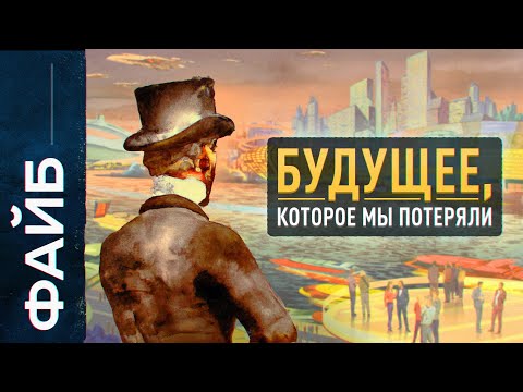 Каким люди представляли будущее | ФАЙБ