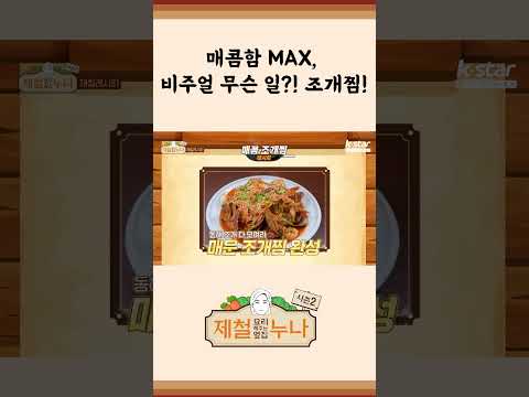 [제철 요리 모음집_시즌2] 매콤함 MAX 비주얼 무슨 일? 조개찜 | 제철누나