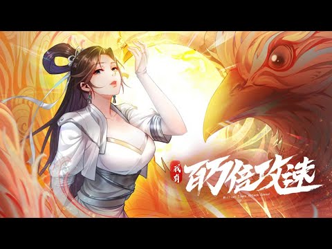 💥连载中💥《我有百万倍攻速》第1~102集 | 天下武功唯快不破，你以为我只是在挖鼻子，掏耳朵？实际上，我刚才出刀三万五千回，还打出了各种拳法、秘术！ #热血 #七号动漫