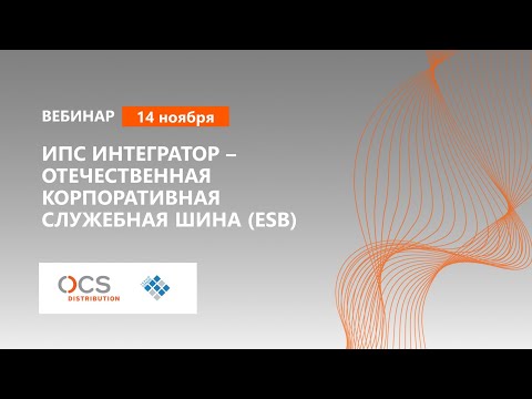 ИПС Интегратор – отечественная  корпоративная служебная шина (ESB)