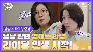 [남남X라이딩 인생] 철부지 엄마였던 내가 이 세계에선 대치동 열혈 엄마?🤷‍♀️ | #라이딩인생