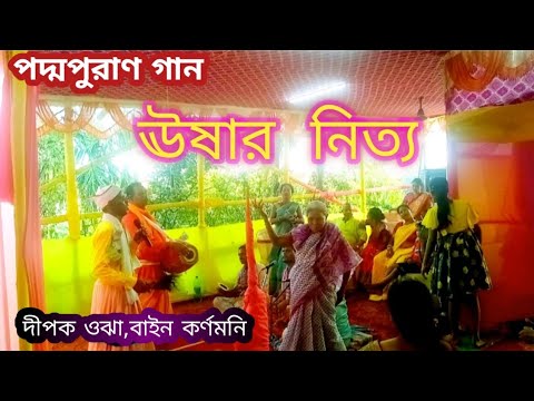 ঊষার নিত্য। দীপক উঝা 🌷Monosha pujar gaan 🌷 bangla gaan kirtan 🙏