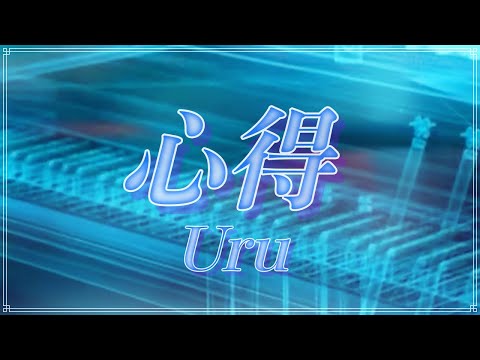 ほぼ原曲カラオケ「心得」Uru　 ガイドメロ　テレビドラマ「風間公親－教場0－」主題歌　covered by アルタエース