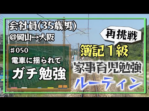 【勉強父さん乗り鉄父さん】35歳会社員の家事育児勉強ルーティン 簿記1級 @神戸 #050 Study Vlog