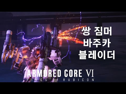 (PVP) 바주카를 못 피하면 블레이드까지 맞는다  [아머드 코어 Ⅵ 루비콘의 화염]