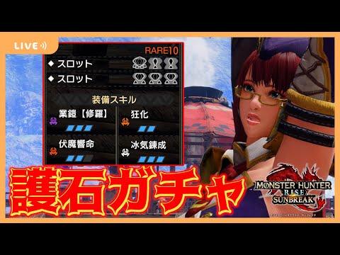 初心者・新規お断りの至上最強ガチャゲーム【モンハンライズサンブレイク】【MHRSB実況】#３４