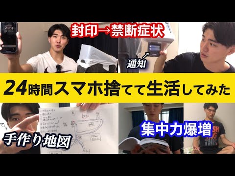 【検証】24時間"スマホを捨てたら"生産性はどれだけ上がるのか