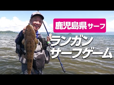 タイミングを逃すな！鹿児島県をランガンサーフゲーム！