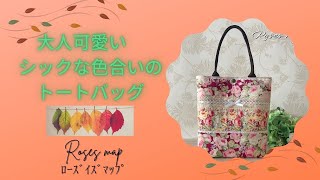 ハンドメイド　handmade　大人可愛い！シックな色合いのトートバッグ　薔薇柄　布小物　オンラインショップ