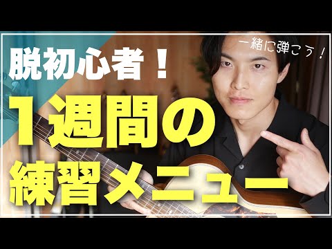 【ギター初心者】初日から7日までの練習メニュー！挫折しないギターの始め方