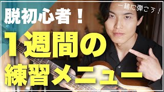 【ギター初心者】初日から7日までの練習メニュー！挫折しないギターの始め方