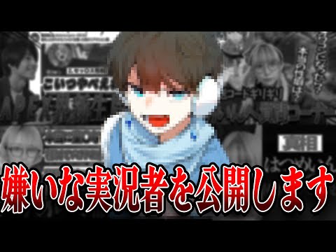 【閲覧注意】嫌いな実況者公開します【総集編】