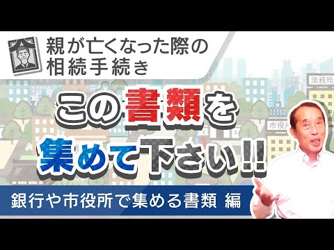 【保存版】相続が発生した際に〝公共機関や金融機関〟で集めなくてはいけない書類と集め方