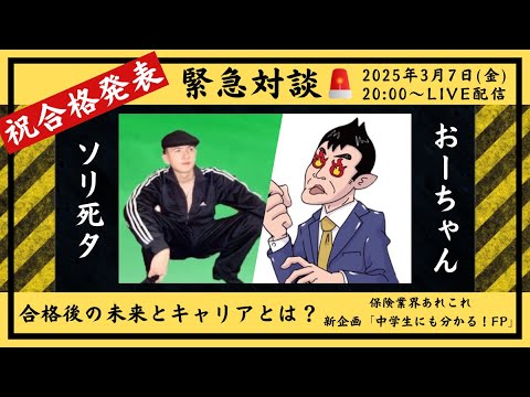 「緊急対談！〇〇を売らないFPの新常識とは？おーちゃんvsソリ死タさんの本音トーク」  FP試験合格発表ライブ