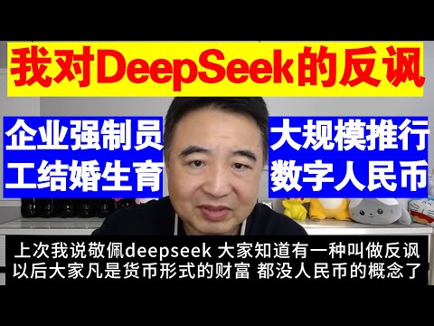 翟山鹰：我对DeepSeek的反讽丨中国大规模推行数字人民币丨企业强制员工结婚生育