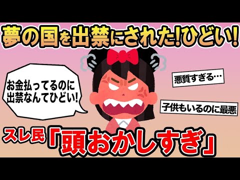 【報告者キチ】「夢の国なのに出禁にされた！全然夢ないじゃん！」→スレ民「トラウマになるわ   」☆