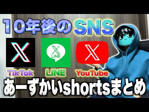 10年後のSNSを予想してみた！【あーずかいのshortsコントまとめ1】