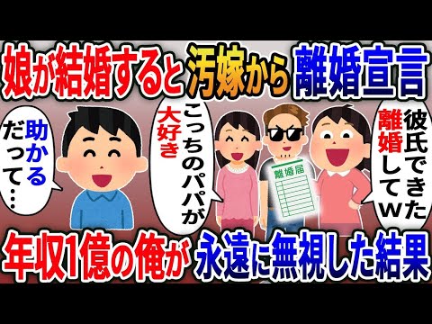 娘が金持ちと結婚すると汚嫁から離婚届を渡され絶縁宣言→年収1億だけど絶縁し永遠に無視した結果ｗ【2ｃｈ修羅場スレ・ゆっくり解説】