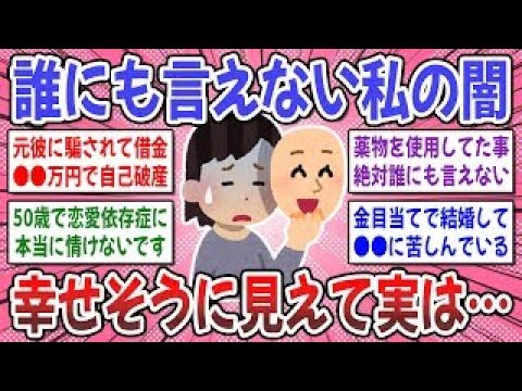 【有益スレ】リアルじゃ言えない！他人には知られてない「自分の闇」を聞かせてください！【ガルちゃん】