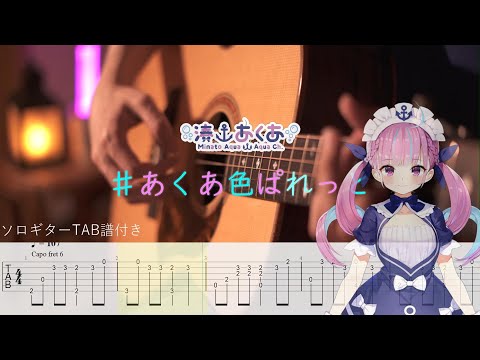 【ソロギター】#あくあ色ぱれっと/湊あくあ/TAB譜付き/ホロライブ Fingerstyle Guitar Cover/hololive/aqua iro palette/Minato Aqua