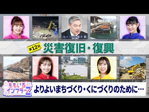 ももいろインフラーZ 第12回「災害復旧・復興」2025年2月2日放送本編#ももフラ