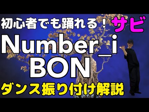 【ダンス振り付け解説】Number_i - BON　反転　サビ　🔰超初心者向け🔰