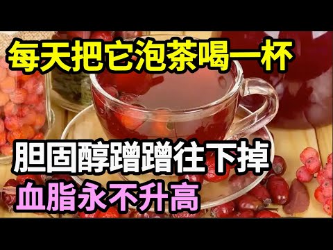 血脂高的人不必再担心，每天把它泡茶喝一杯，胆固醇蹭蹭往下掉，血脂永不升高，一辈子远离各种血管病【本草养生大智慧】