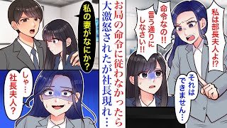 【漫画】部長夫人の指示に従わなかった私→大激怒されたが、正義を貫き断り続けた結果…お局「クビになりたいようね？」しかし問題に気づいた社長が現れ「私の妻が何か？」「社長夫人…？」