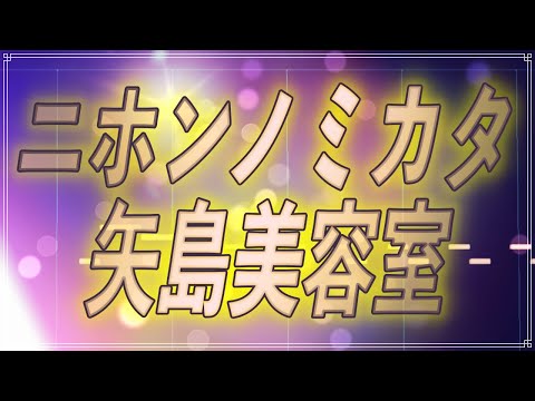 ほぼ原曲カラオケ  ニホンノミカタ-ネバダカラキマシタ-　矢島美容室  ガイドメロ covered by アルタエース