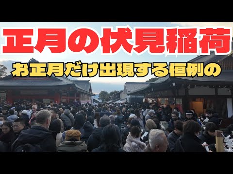 [4K][Jan 3rd] New Year’s shrine visit at Fushimi Inari in KYOTO