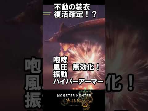 【モンハンワイルズ】不動の装衣が実装確定！？ #モンハンワイルズ  #monsterhunterwilds