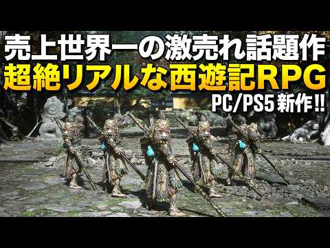 世界売上1位の爆売れ最新作！超絶リアルな西遊記RPGが凄い！(PC/PS5)｜黒神話：悟空【ゆっくり実況】Black Myth: Wukong