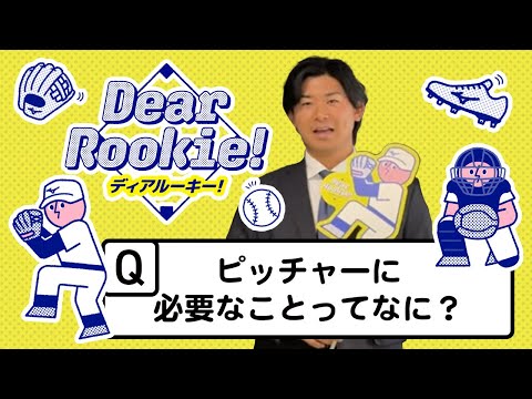 【DearRookie】教えて野球先生！今永昇太投手