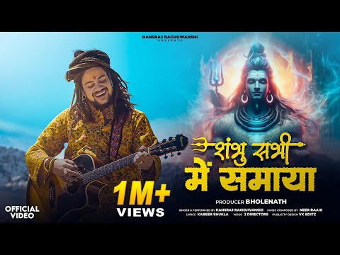 Shambhu Sabhi Me Samaya | Hansraj Raghuwanshi | Bhole Baba Song 2025