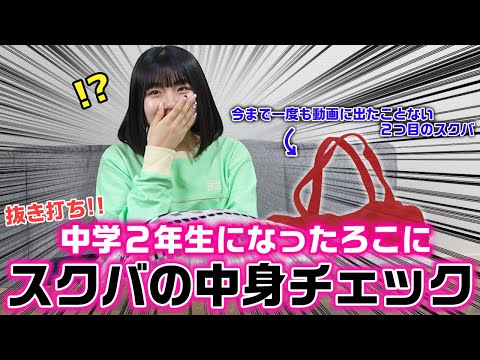 今まで動画に一度も出てないスクバの中身が全てやばすぎた…。新中学２年生になったろこに抜き打ちでスクバの中身チェックをやってみた結果…www【スクールバッグの中身紹介】