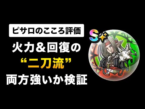 【ドラクエウォーク】ピサロのこころ評価 / がっかり性能？追い覚醒で◯◯を選べば壊れこころに！