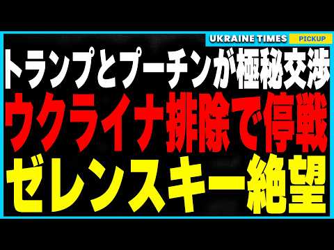 ゼレンスキー最大の危機！トランプとプーチンが極秘交渉でウクライナ排除の停戦合意か！？そしてイーロン・マスクが衝撃暴露！ USAIDが「COVID-19」と生物兵器の開発・拡散に関与していた事が判明