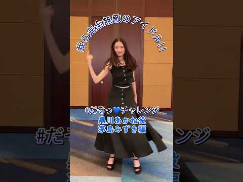 公式TikTokで更新中の #だぞっチャレンジ より 黒川あかね役 #茅島みずき の クール&ビューティーな「だぞっ💙」をご覧あれ😉🤲