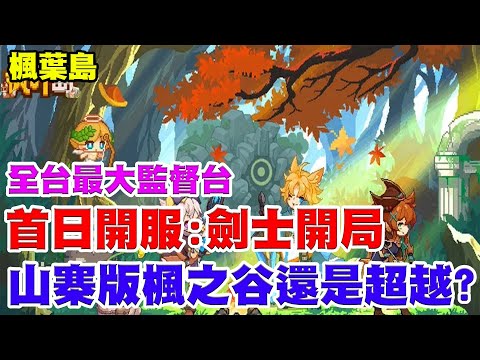 【楓葉島】全台最大監督台《首日開服：劍士開局》山寨版楓之谷？第一天感想在留言置頂！【阿瑞斯Ares】