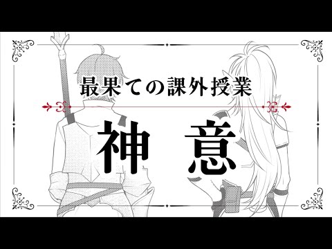 【最果てのパラディン】ボイスドラマ 最果ての課外授業「神意」